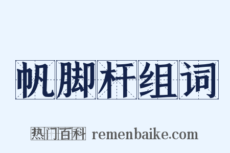 帆脚杆组词是什么意思的图片